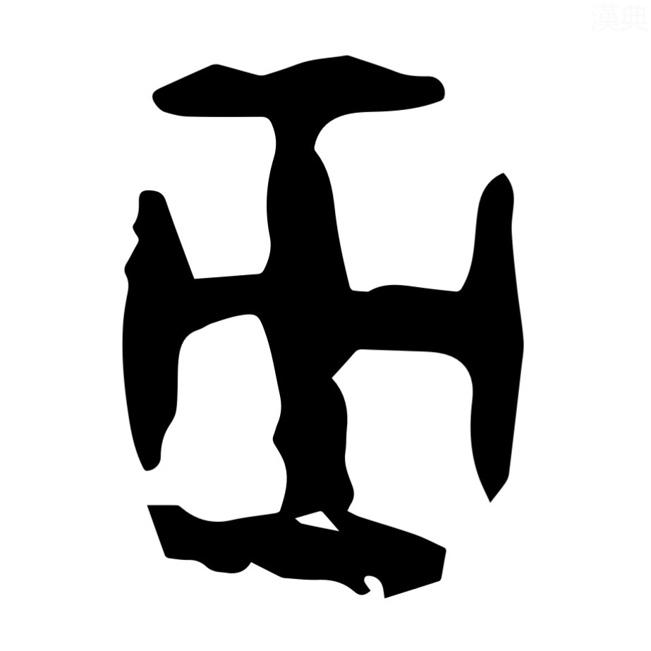 巫 oracle bone