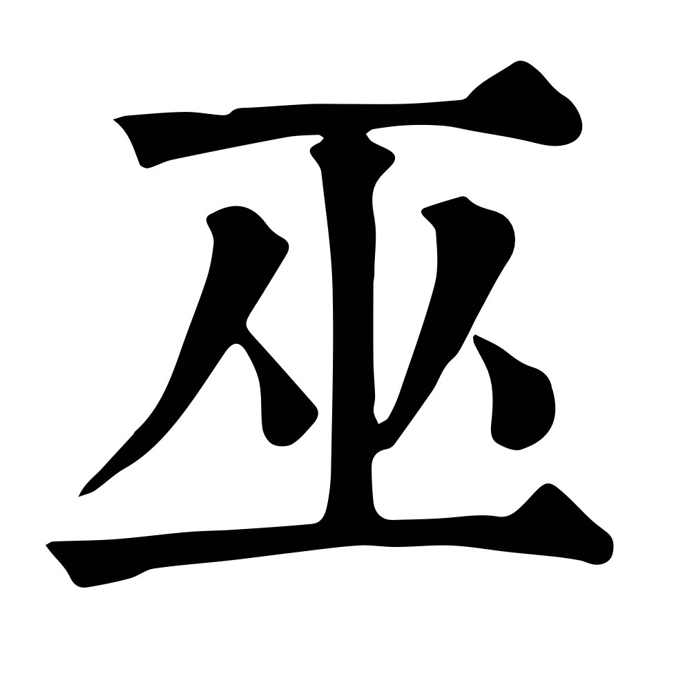 巫 ordinary script
