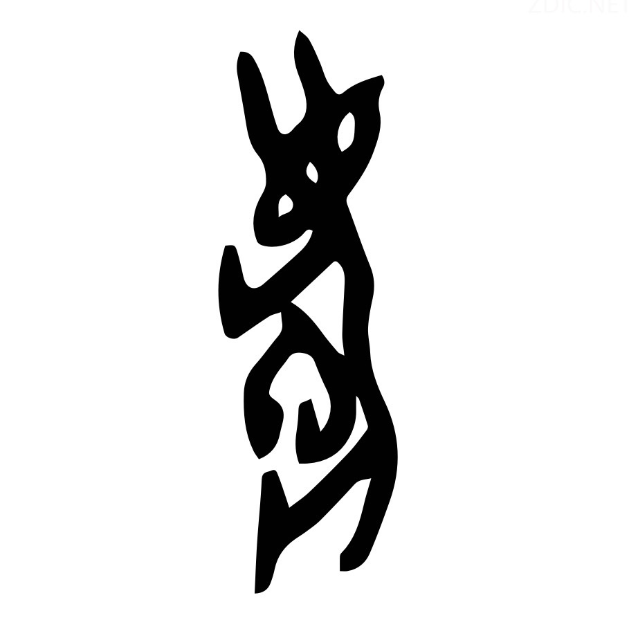 庆 oracle bone
