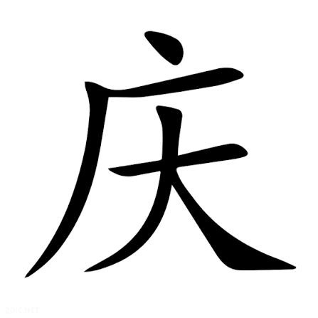 庆 ordinary script